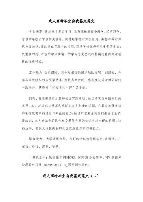 成人高考毕业自我鉴定范文(四篇)