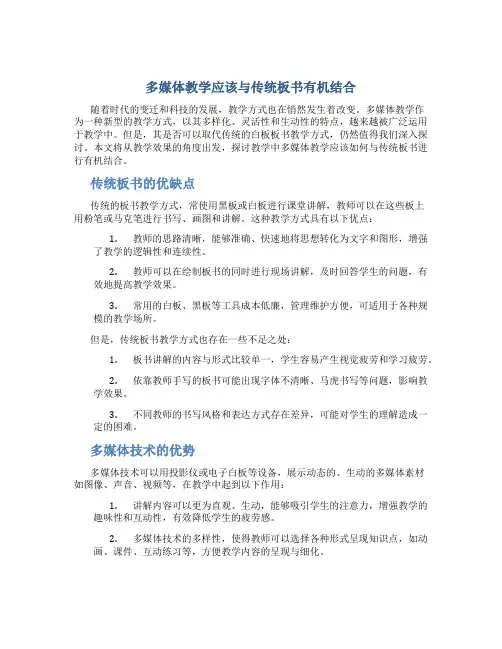 多媒体教学应该与传统板书有机结合