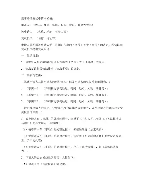 刑事赔偿复议申请书模板