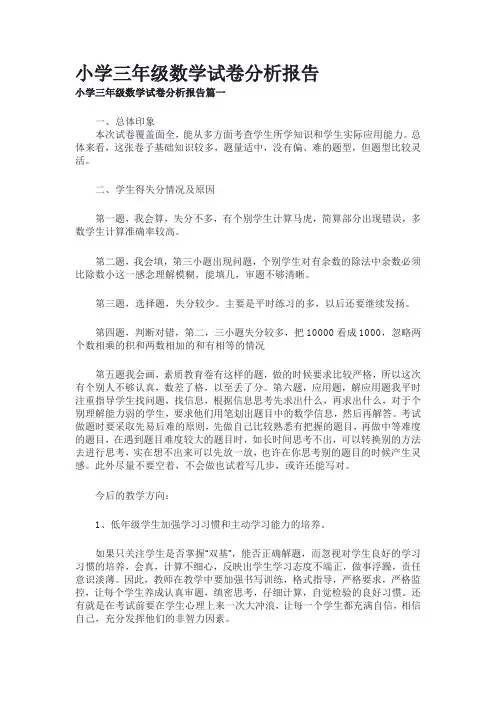 小学三年级数学试卷分析报告