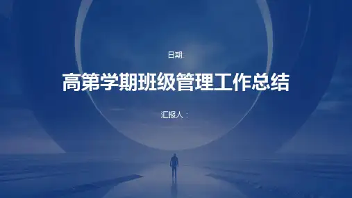 高第学期班级管理工作总结
