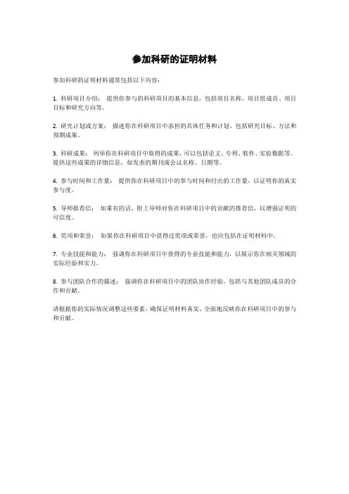 参加科研的证明材料