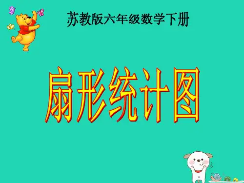 小学优质课件苏教版六年级下册数学《扇形统计图》课件PPT