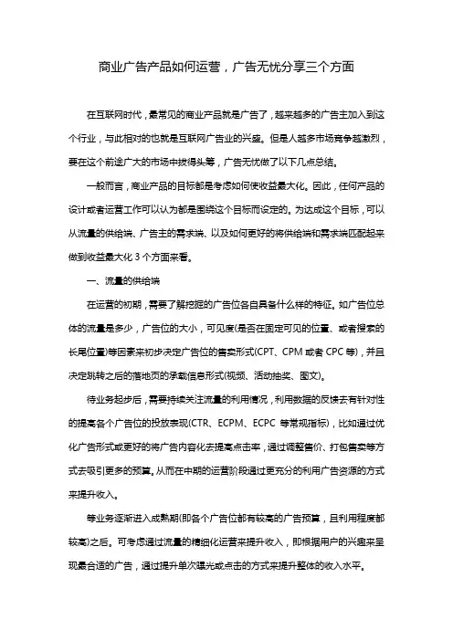 商业广告产品如何运营,广告无忧分享三个方面