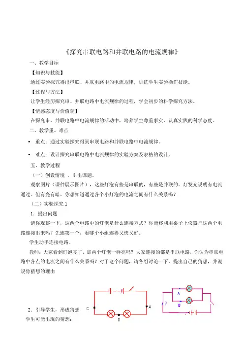 探究串并联电路的电流特点教案.doc