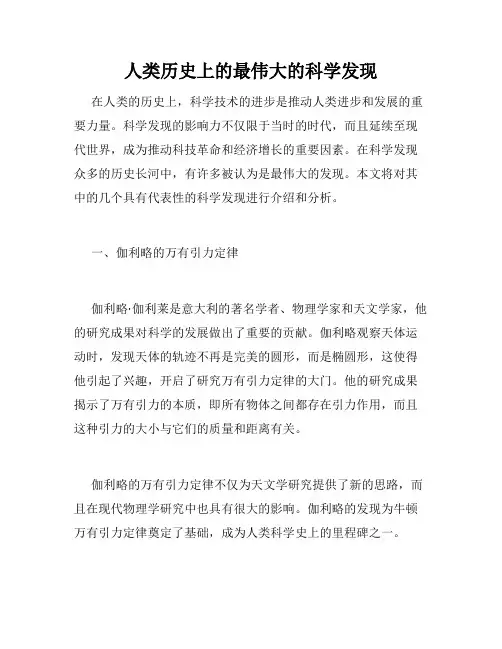 人类历史上的最伟大的科学发现