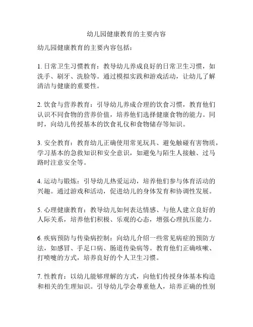 幼儿园健康教育的主要内容