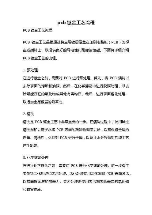 pcb镀金工艺流程