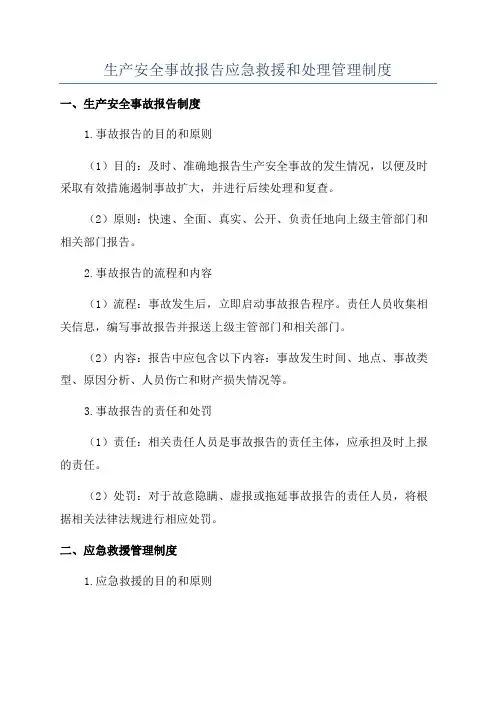 生产安全事故报告应急救援和处理管理制度