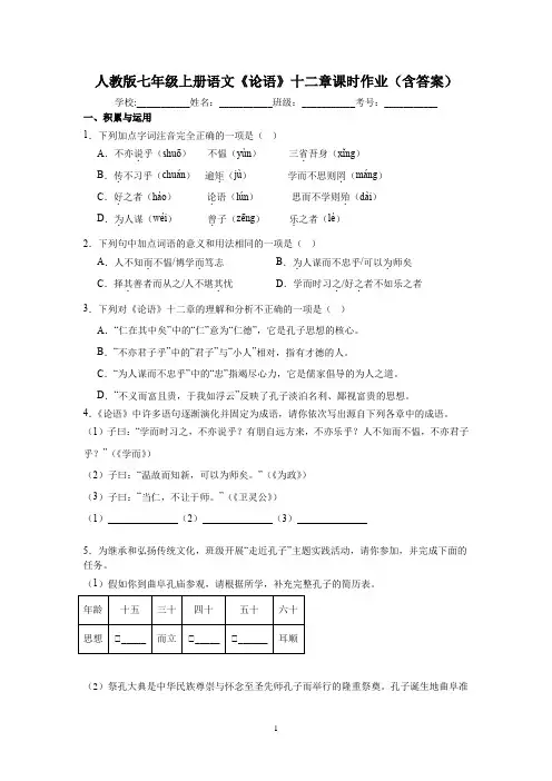 人教版七年级上册语文《论语》十二章课时作业(含答案)