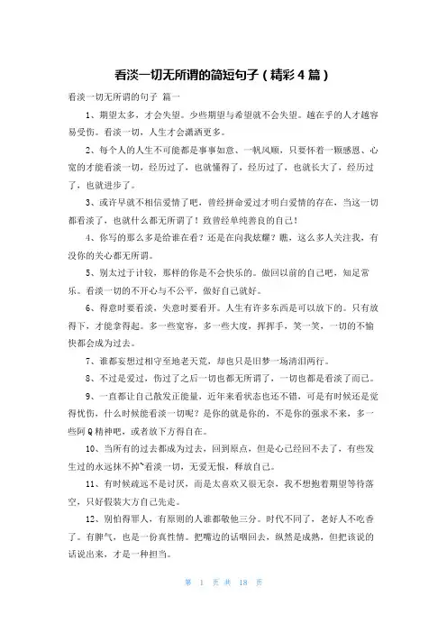 看淡一切无所谓的简短句子(精彩4篇)
