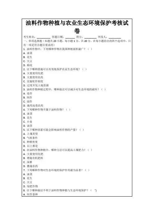 油料作物种植与农业生态环境保护考核试卷