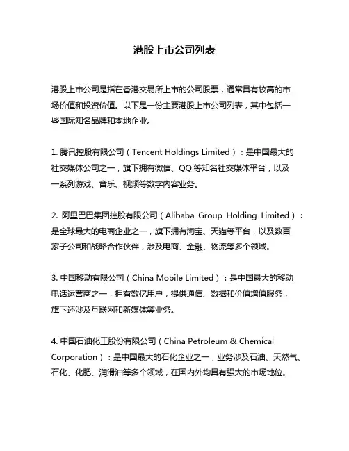 港股上市公司列表