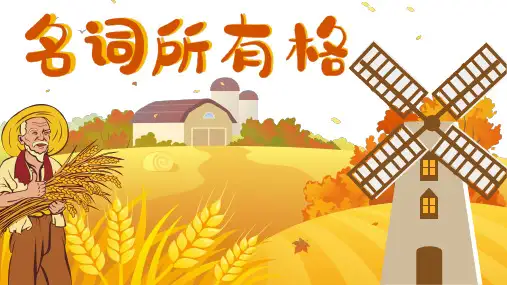 Unit 3 名词所有格课件 外研版(2024)七年级英语上册
