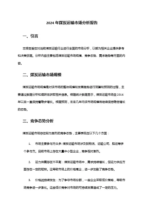 2024年煤炭运输市场分析报告