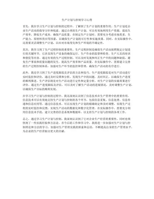 生产计划与控制学习心得