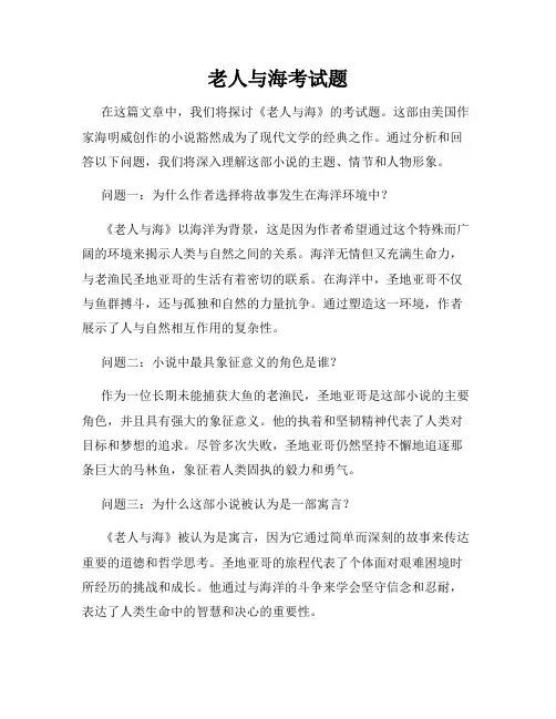 老人与海考试题