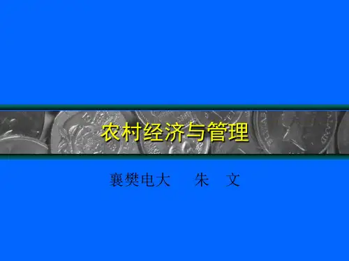 农村经济与管理培训讲义ppt课件