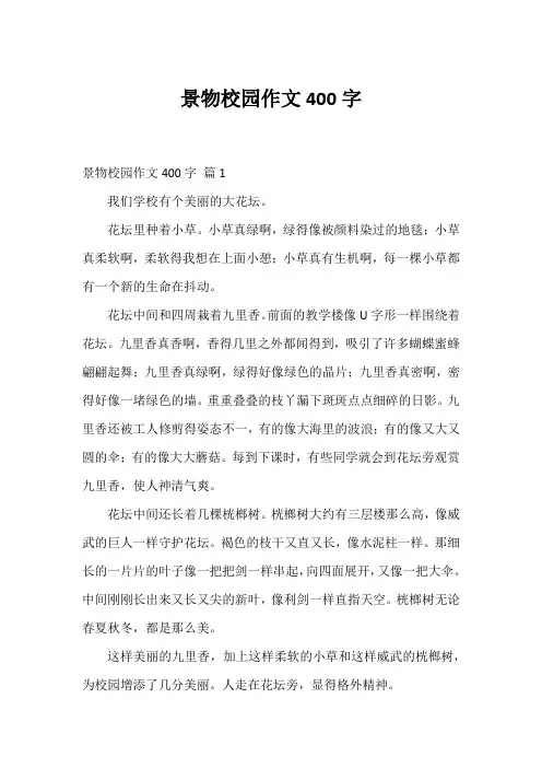 景物校园作文400字_49