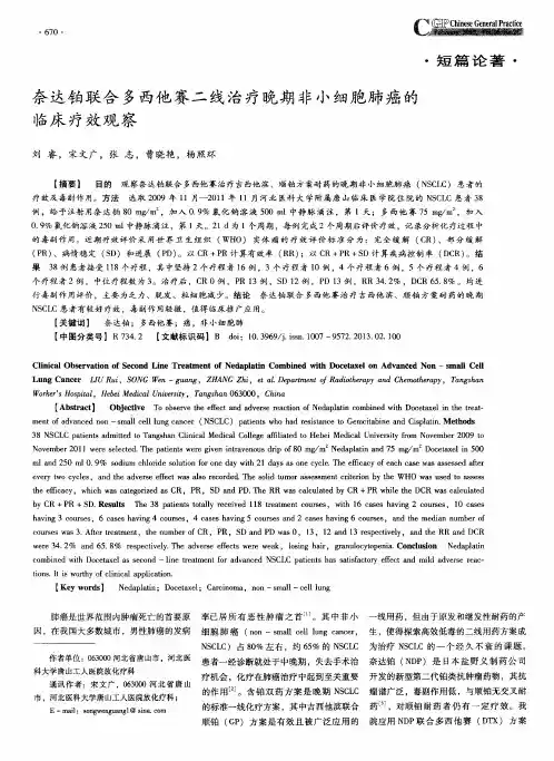 奈达铂联合多西他赛二线治疗晚期非小细胞肺癌的临床疗效观察