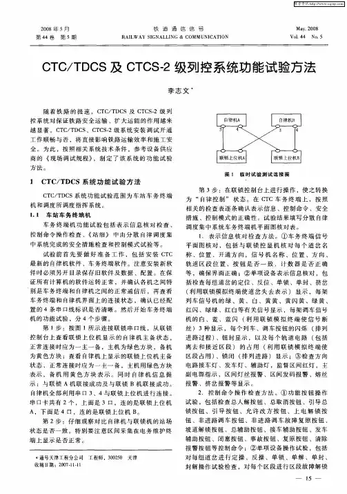 CTC／TDCS及CTCS-2级列控系统功能试验方法