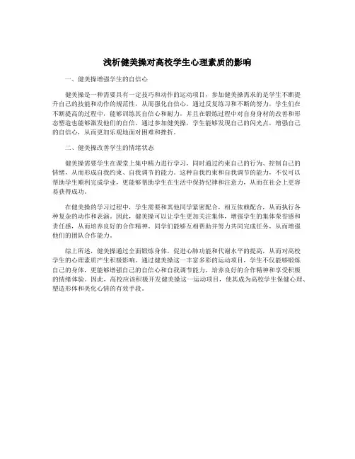 浅析健美操对高校学生心理素质的影响