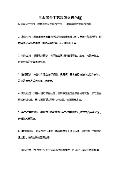 足金黑金工艺是怎么做的呢