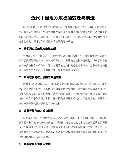 近代中国地方政权的变迁与演进