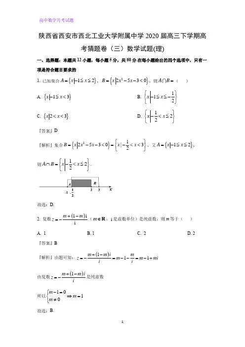 陕西省西安市2020届高三下学期第三次质量检测数学试题(理)(解析版)
