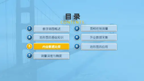 数字测图技术内业数据处理