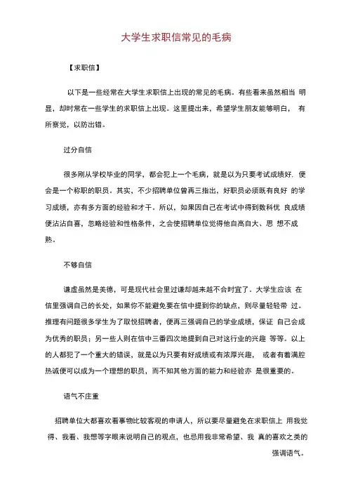 大学生求职信常见的毛病