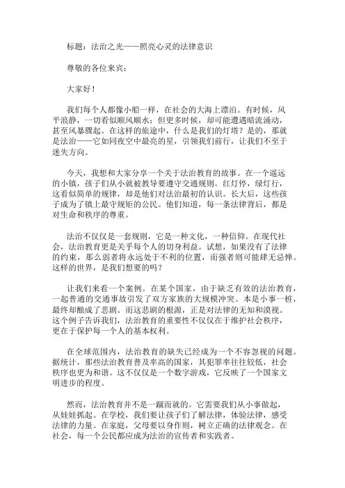 国旗下讲话：法治教育,培养法律意识精选两篇