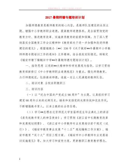 2017暑期师德专题培训计划
