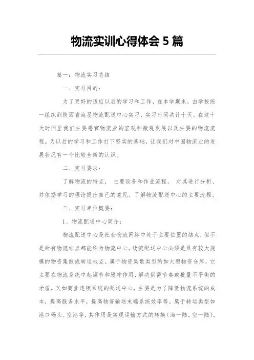 物流实训心得体会5篇