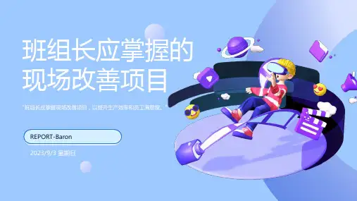 2023年班组长应掌握的现场改善项目和改善的方法方案模板