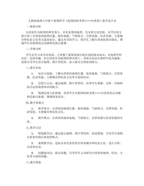 人教版地理八年级下册第四节《祖国的神圣领土──台湾省》教学设计3