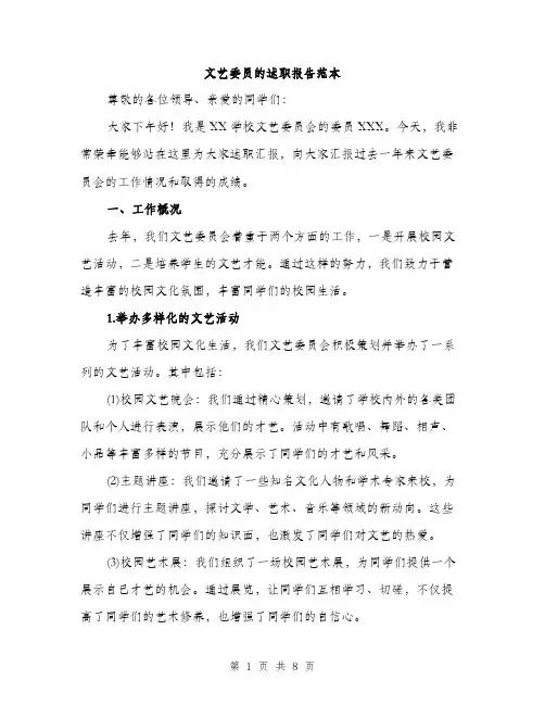 文艺委员的述职报告范本（三篇）