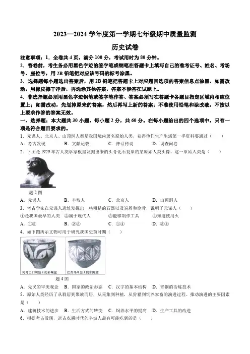 广东省珠海市香洲区四校联考2023-2024学年七年级上学期期中历史试题(含答案)