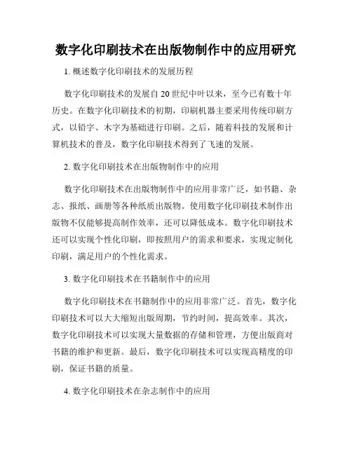数字化印刷技术在出版物制作中的应用研究