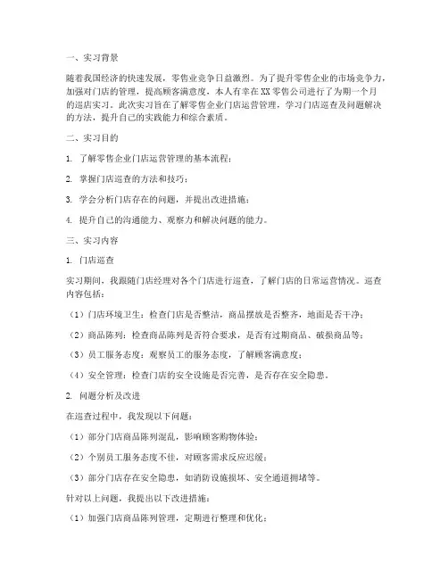 巡店实习报告