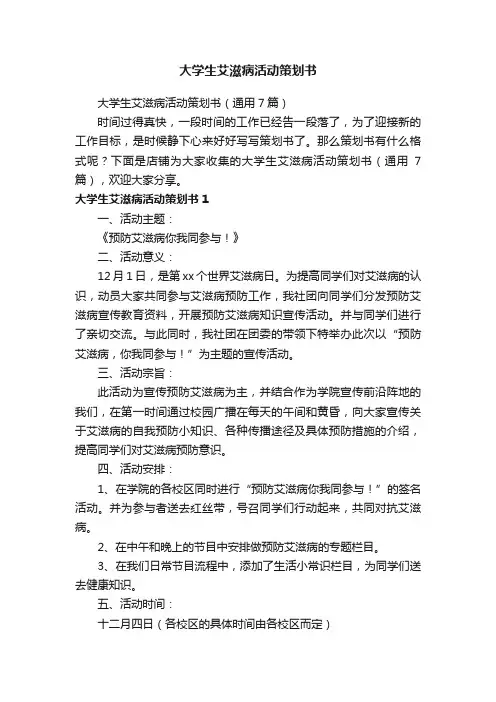 大学生艾滋病活动策划书