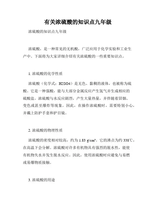 有关浓硫酸的知识点九年级