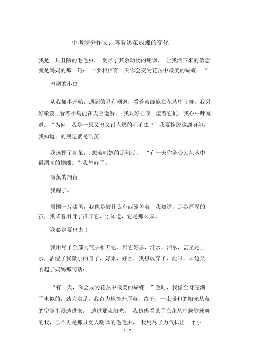 中考满分作文：喜看破茧成蝶的变化