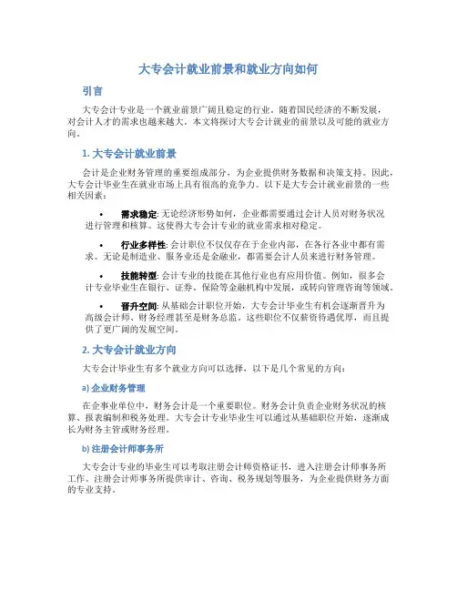 大专会计就业前景和就业方向怎么样