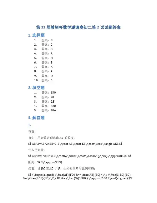 第22届希望杯数学邀请赛初二第2试试题答案
