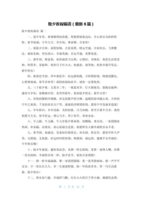 除夕夜祝福语(最新6篇)