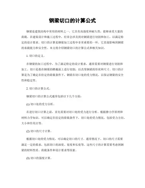 钢梁切口的计算公式