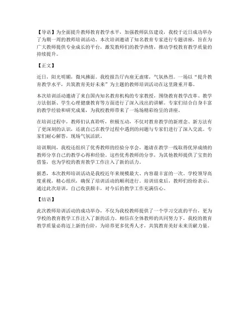 老师培训宣传报道范文