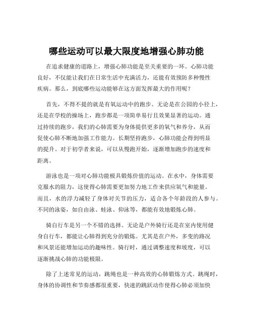 哪些运动可以最大限度地增强心肺功能