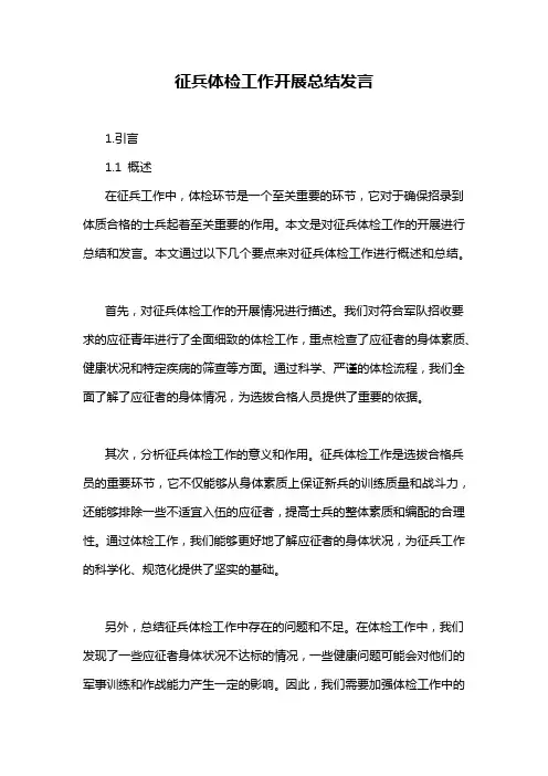 征兵体检工作开展总结发言